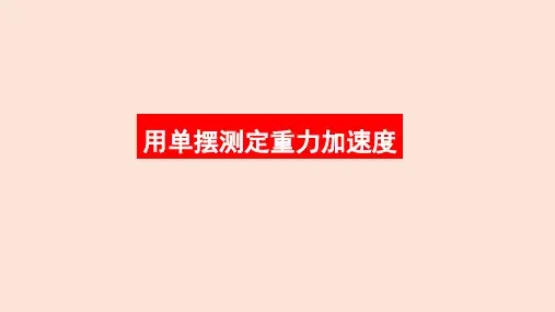 【高中物理】实验：用单摆测量重力加速度课件 高二上学期物理人教版(2019)选择性必修第一册