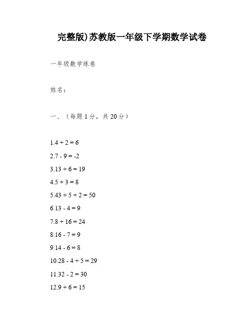 完整版)苏教版一年级下学期数学试卷