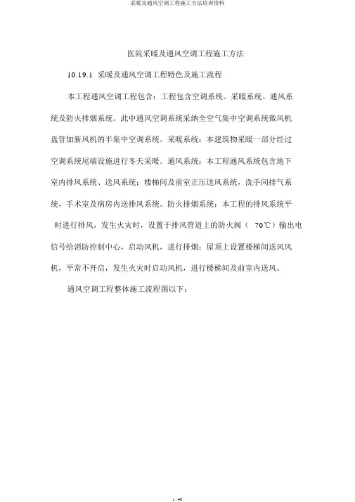 采暖及通风空调工程施工方法培训资料