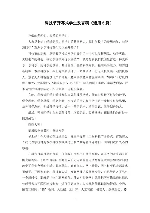 科技节开幕式学生发言稿范文精选