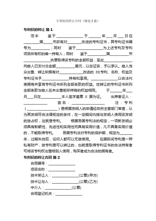 专利权的转让合同（精选5篇）