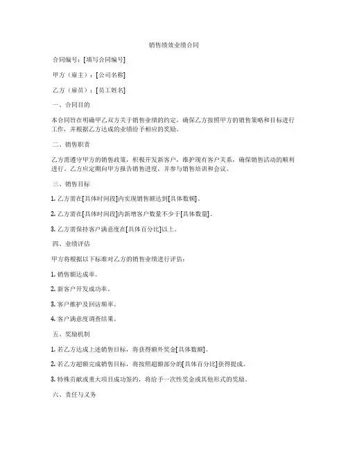 销售绩效业绩合同