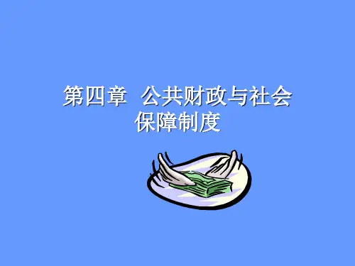 社会保障学 第四章 公共财政PPT课件