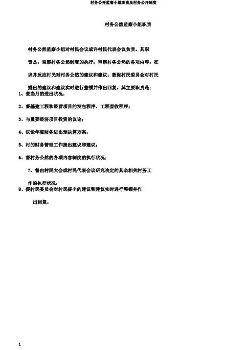 村务公开监督小组职责及村务公开制度
