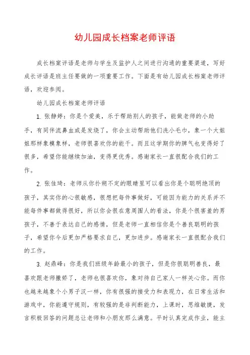 幼儿园成长档案老师评语