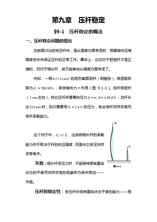 第九章  压杆稳定