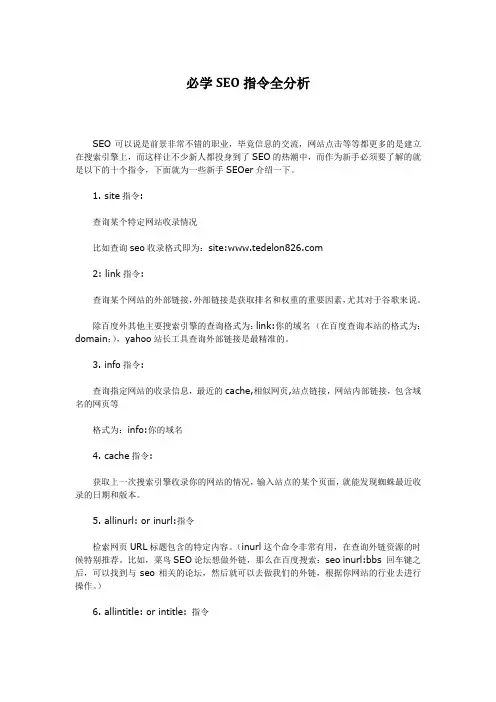必学SEO指令全分析