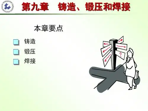 机械制造基础(第二版)第9章  z铸造锻压与焊接