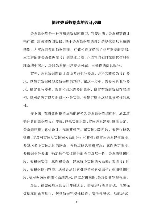 简述关系数据库的设计步骤
