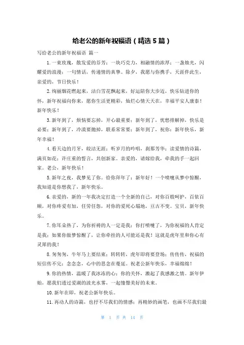 给老公的新年祝福语(精选5篇)
