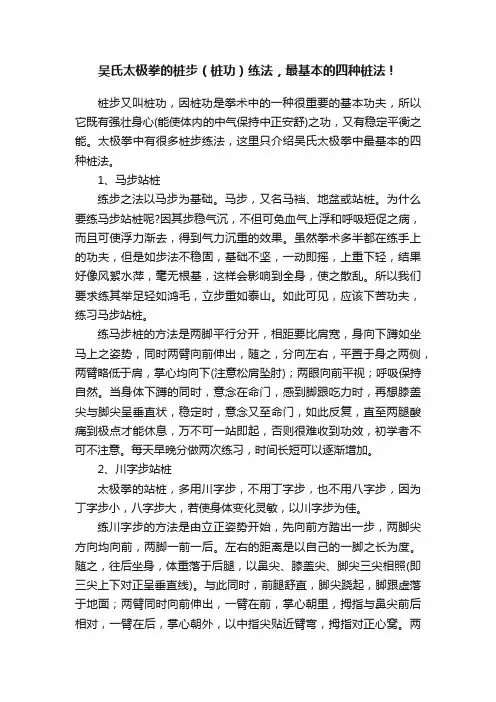 吴氏太极拳的桩步（桩功）练法，最基本的四种桩法！