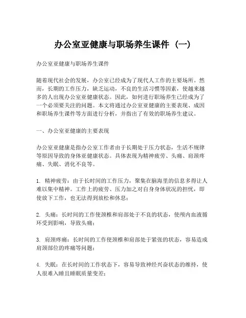 办公室亚健康与职场养生课件 (一)