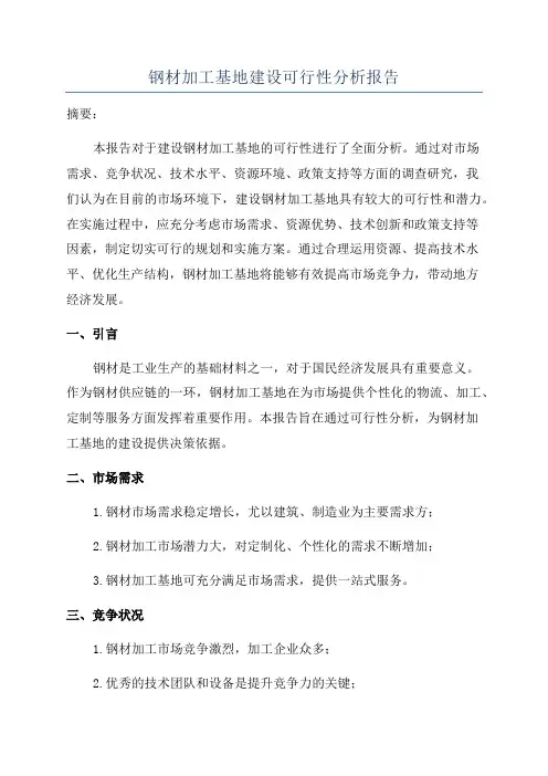 钢材加工基地建设可行性分析报告