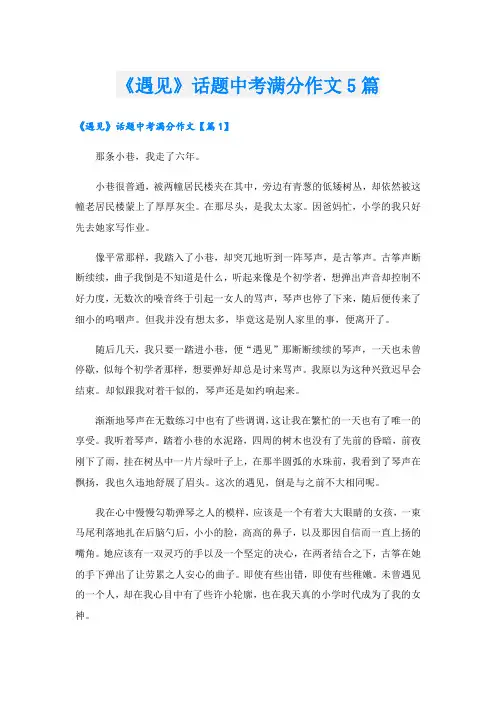 《遇见》话题中考满分作文5篇