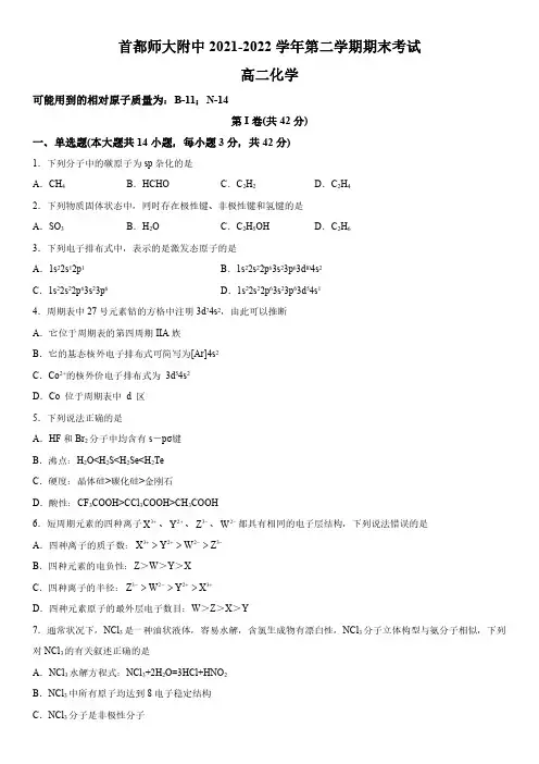 2021-2022学年北京市首都师范大学附属中学高二下学期期末考化学试卷含详解