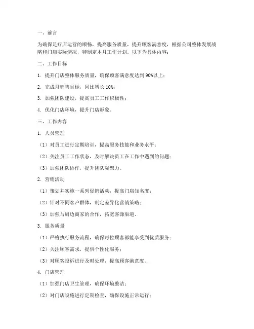 足疗店现场经理月工作计划