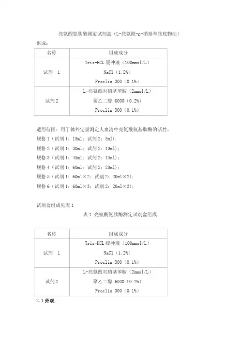 亮氨酸氨肽酶测定试剂盒(L-亮氨酰-p-硝基苯胺底物法)产品技术要求丹大