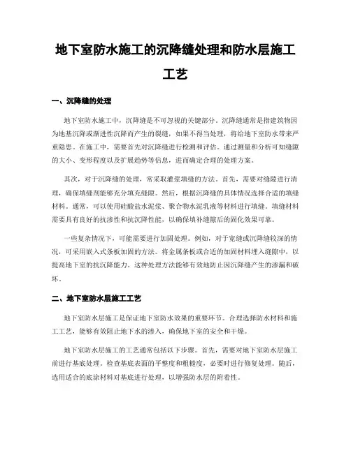 地下室防水施工的沉降缝处理和防水层施工工艺