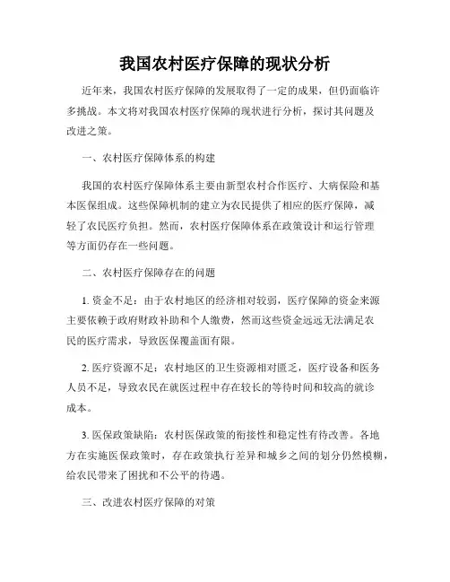 我国农村医疗保障的现状分析
