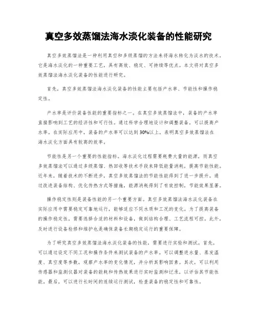 真空多效蒸馏法海水淡化装备的性能研究