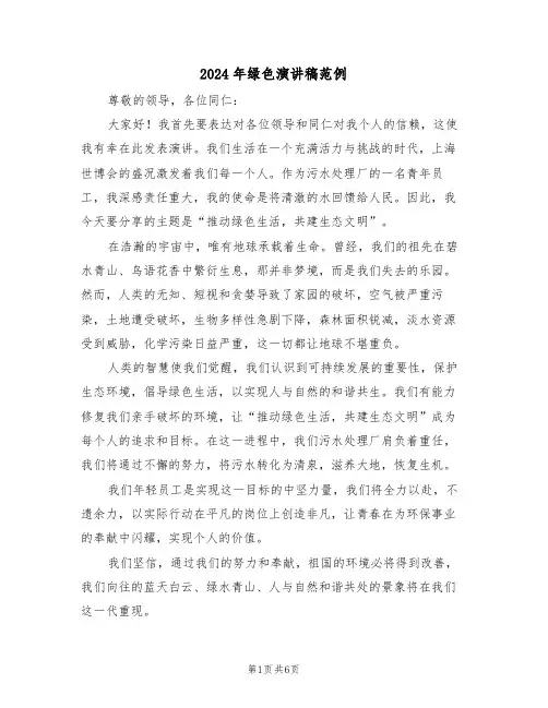 2024年绿色演讲稿范例（五篇）