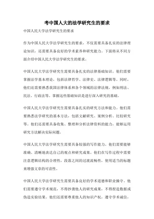 考中国人大的法学研究生的要求