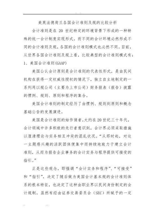 美英法德荷兰各国会计准则及规范的比较分析