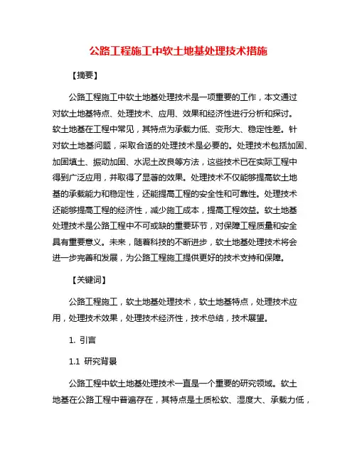 公路工程施工中软土地基处理技术措施