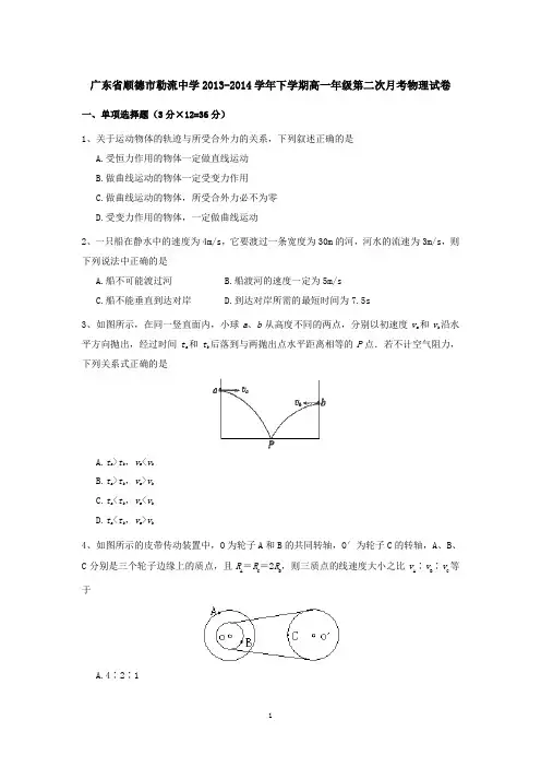 广东省顺德市勒流中学2013-2014学年下学期高一年级第二次月考物理试卷