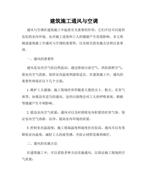 建筑施工通风与空调