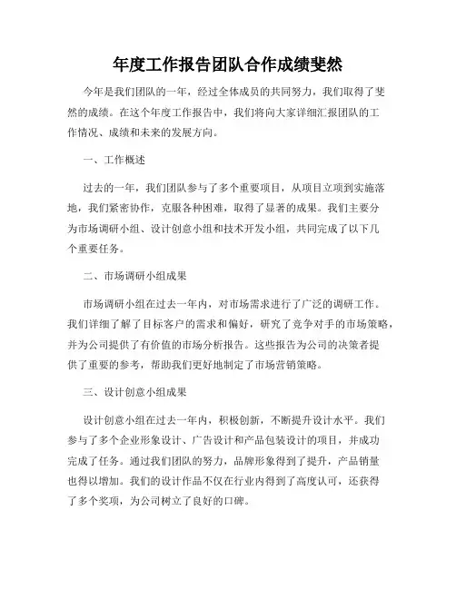 年度工作报告团队合作成绩斐然