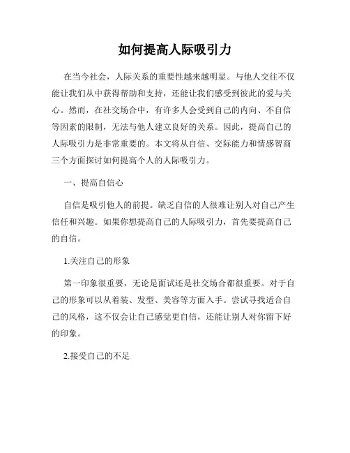 如何提高人际吸引力