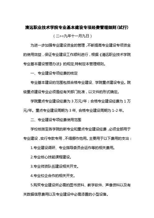 清远职业技术学院专业建设专项经费管理办法