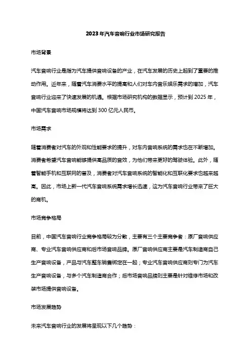 2023年汽车音响行业市场研究报告