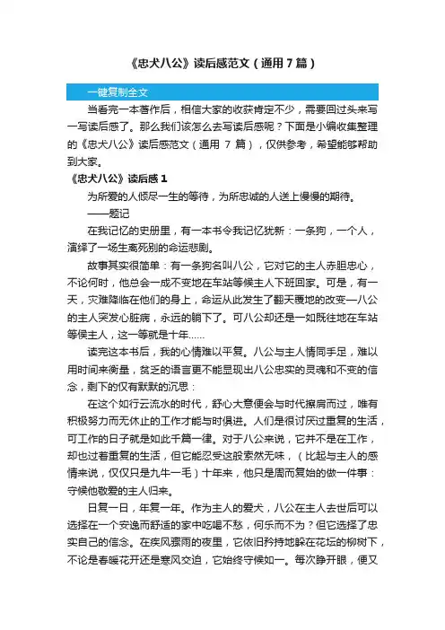 《忠犬八公》读后感范文（通用7篇）