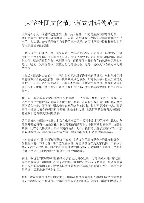 大学社团文化节开幕式讲话稿范文