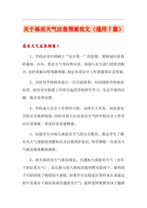 关于恶劣天气应急预案范文(通用7篇)