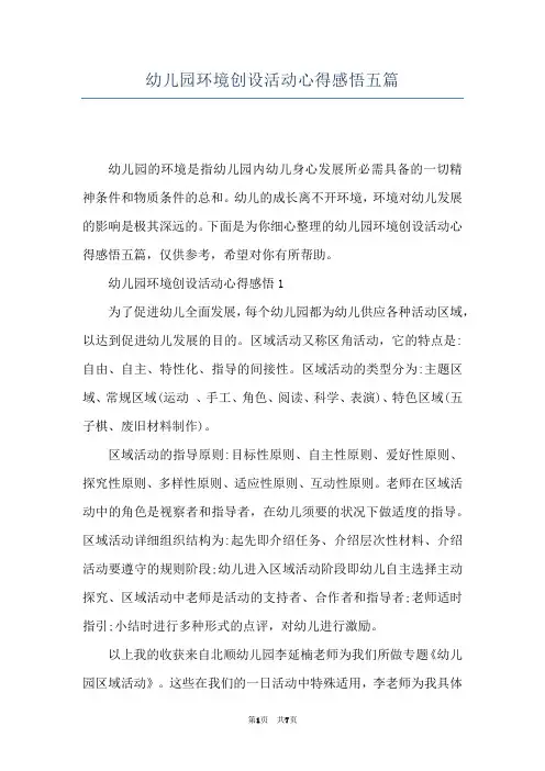 幼儿园环境创设活动心得感悟五篇
