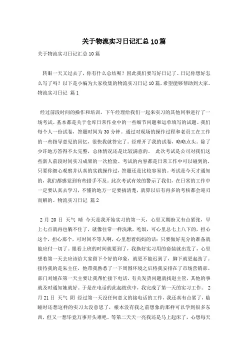 关于物流实习日记汇总10篇