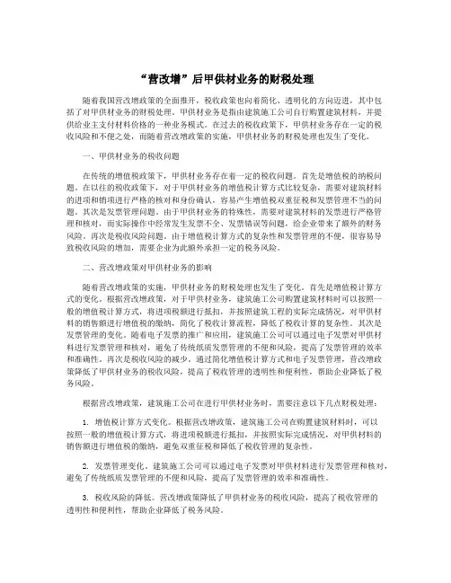 “营改增”后甲供材业务的财税处理