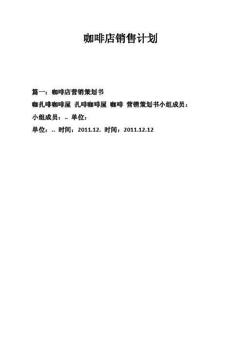 咖啡店销售计划