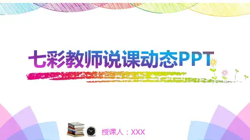 七彩教师说课动态PPT教师说课信息化教学设计教育培训PPT通用模板教学设计模板教育教学培训课件