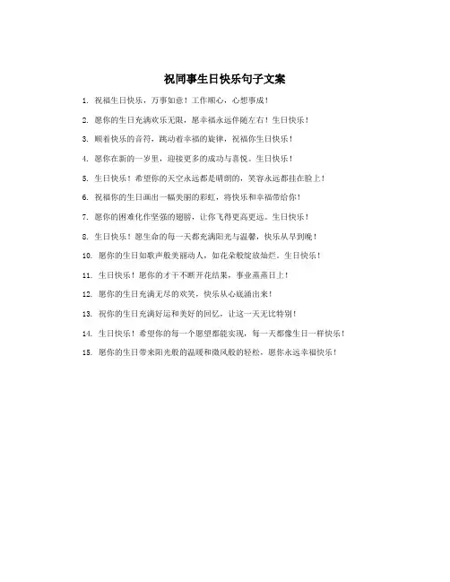祝同事生日快乐句子文案