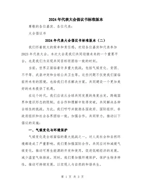2024年代表大会倡议书标准版本
