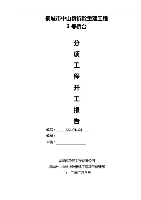 3#墩柱中山桥基础及下部构造分部工程开工报告