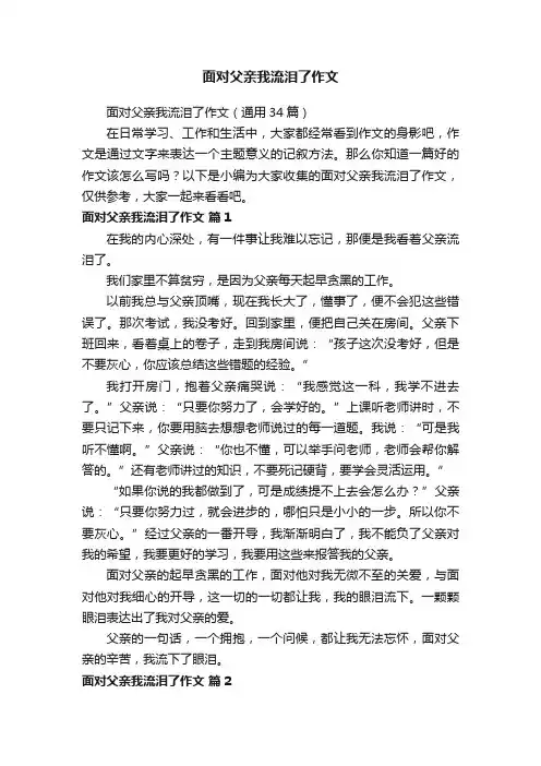 面对父亲我流泪了作文（通用34篇）