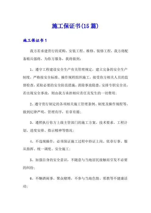 施工保证书(15篇)