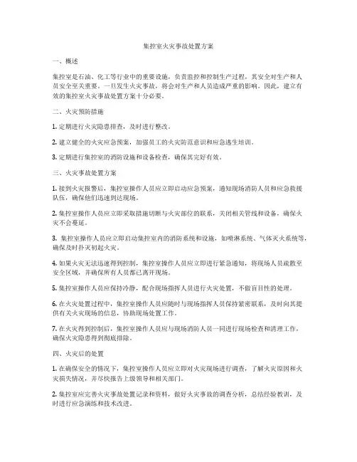 集控室火灾事故处置方案