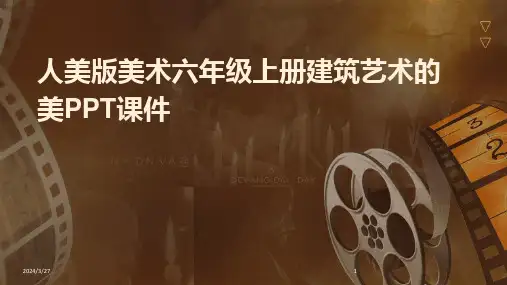 人美版美术六年级上册建筑艺术的美PPT课件-2024鲜版