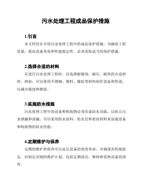 污水处理工程成品保护措施